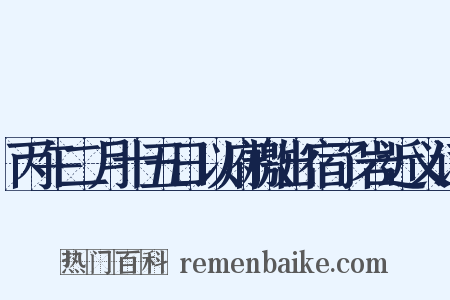 丙午二月十五日以府檄出宿了岩近义词是什么意思的图片